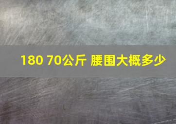 180 70公斤 腰围大概多少